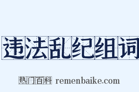 违法乱纪组词是什么意思的图片